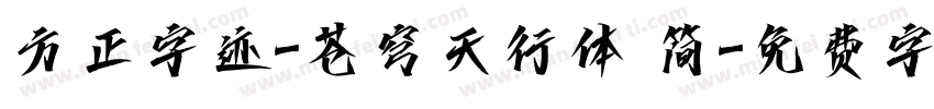 方正字迹-苍穹天行体 简字体转换